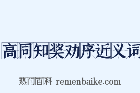 高同知奖劝序近义词是什么意思的图片